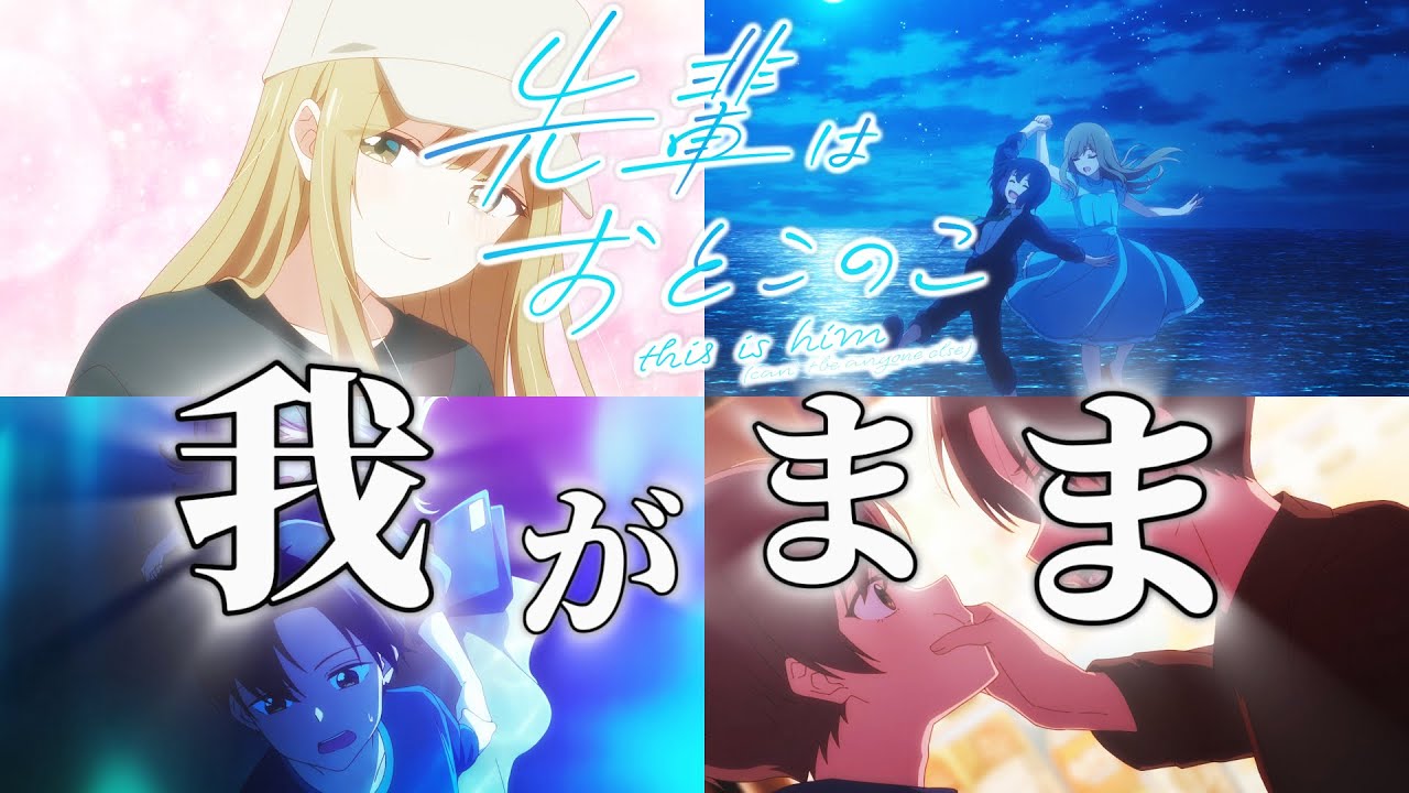 【前半まとめMAD】先輩はおとこのこ×我がまま　#先輩はおとこのこ　#ぱいのこ　#ぱいのこアニメ　#我がまま　#くじら