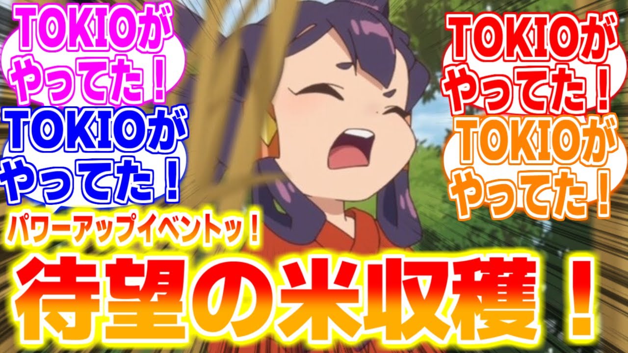 TOKIOがやってた！米収穫！に対するリアタイ民、海外の反応まとめてみた【天穂のサクナヒメ】第6話