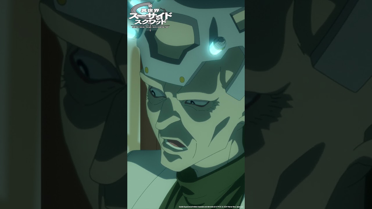 「ピンチ…」｜ TVアニメ「異世界スーサイド・スクワッド」Episode 6 #shorts #SuicideSquadISEKAI #異世界スースク #永瀬アンナ #大塚芳忠 #伊藤静