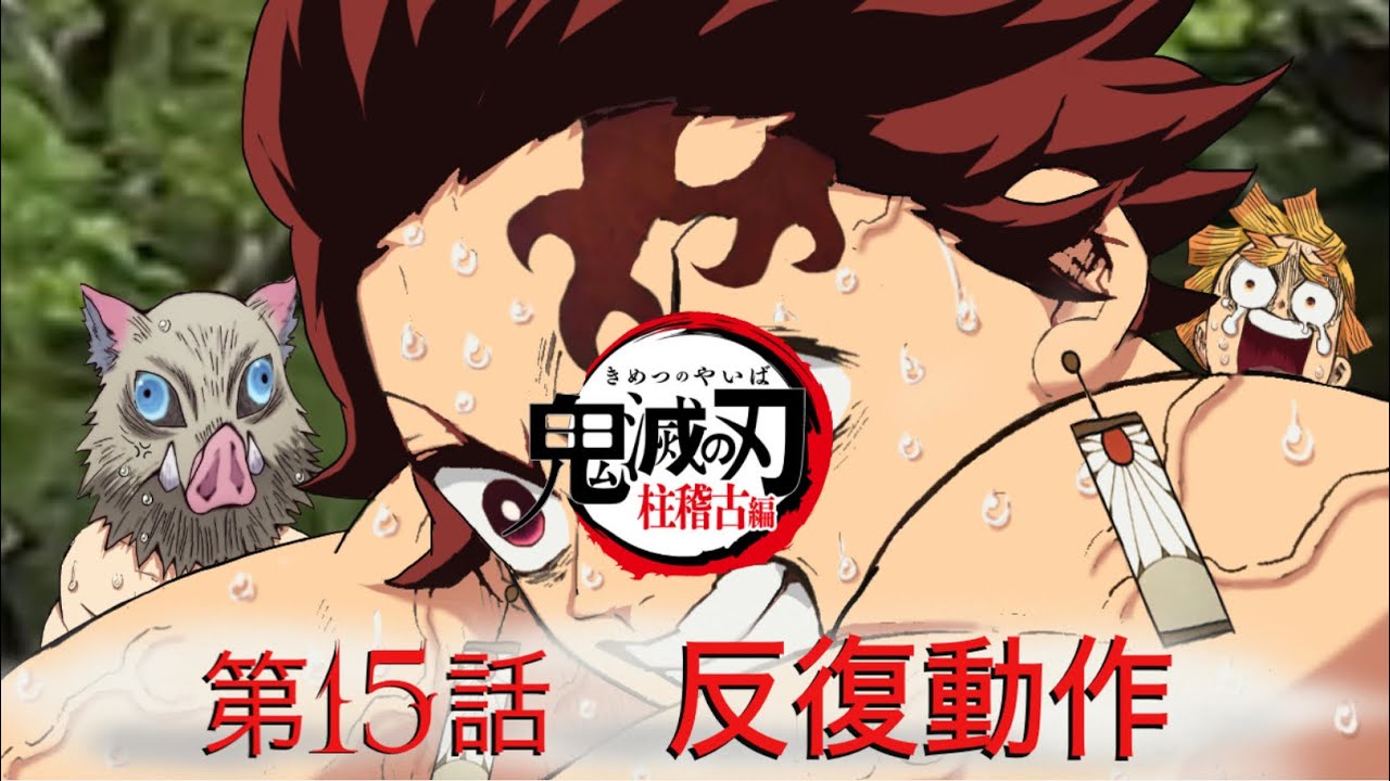 鬼滅の刃　柱稽古編　第15話　反復動作