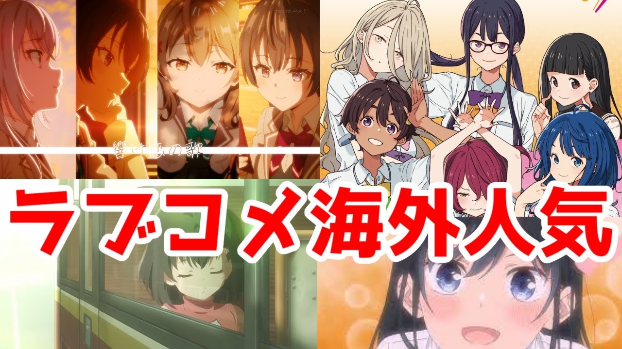 ラブコメの海外人気について語りたい【2024年夏アニメ】【なろうアニメ・少女漫画・クローバーワークス】【カップル固定・ハーレム】【Anime Trending】