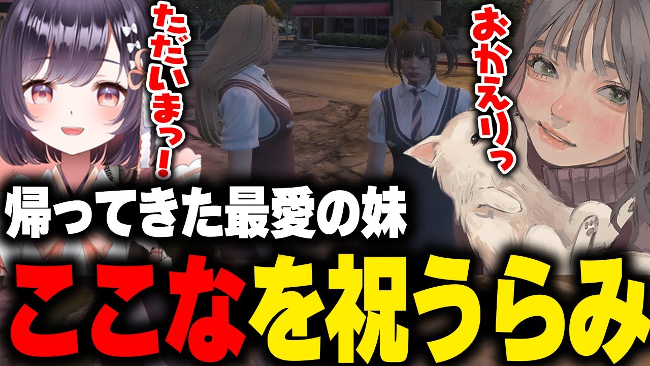 【まとめ】ロスサントスに帰ってきた妹の牧田ここなを街のみんなや麻林ラルと祝うらみ【こはならむ GBC GTA5 ストグラ切り抜き】