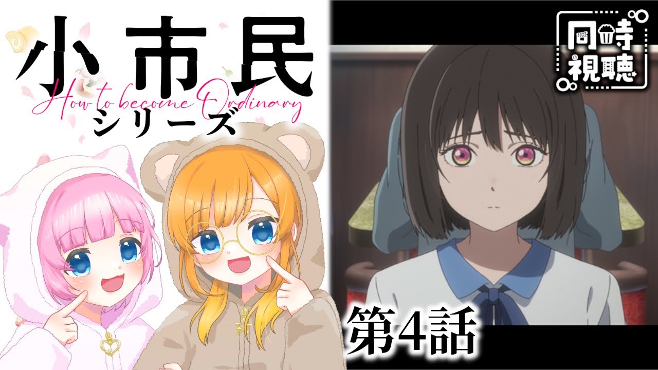 【同時視聴】アニメ大好き姉妹と観る！『小市民シリーズ』第4話「狐狼の心」【Vtuber】