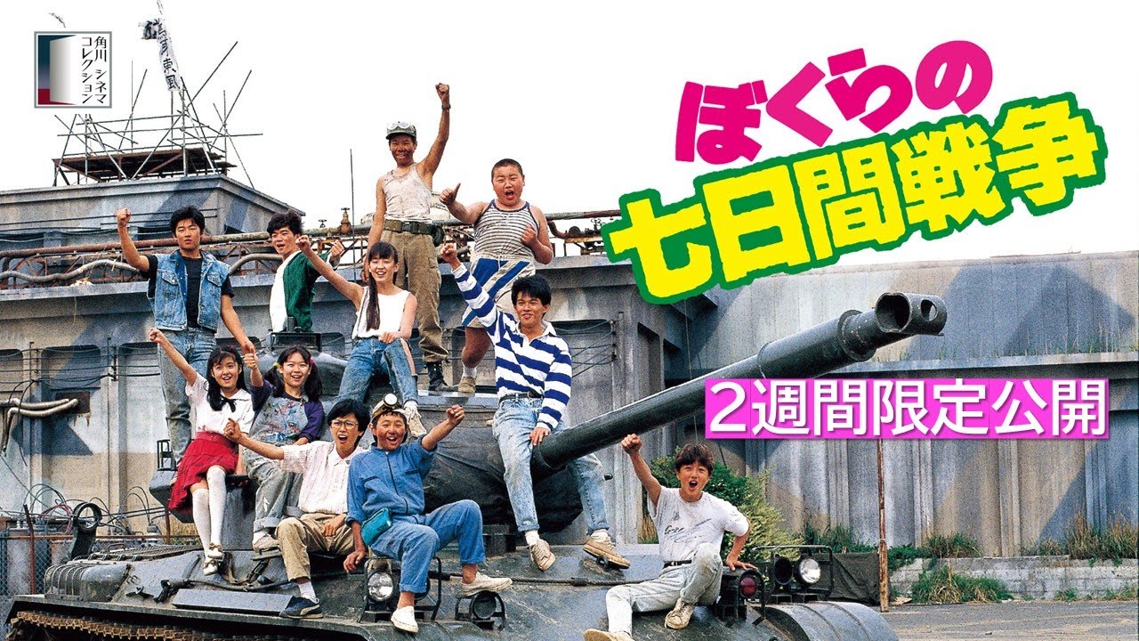 【本編】『ぼくらの七日間戦争』＜2週間限定公開＞