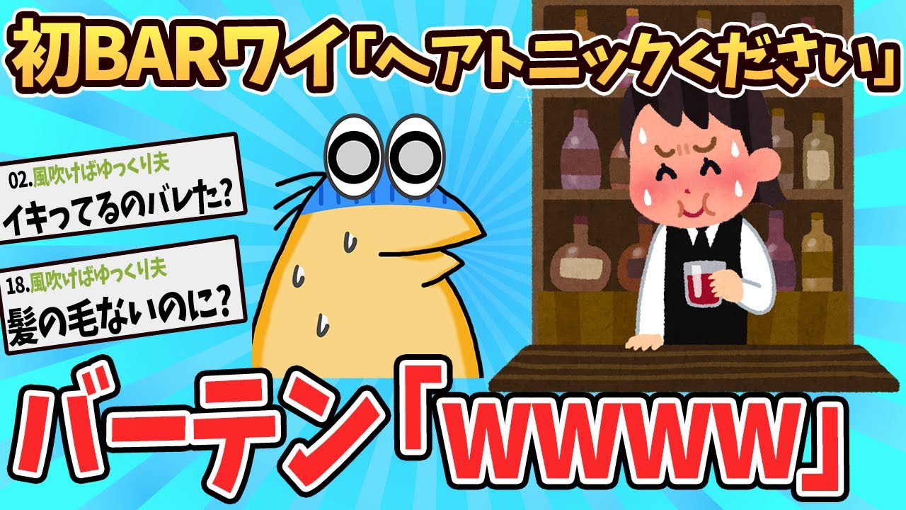 【悲報】ワイ初BARでイキって注文した結果→バーテン「wwwwwwwww」【ゆっくり解説】【2ch面白いスレ】#2ch #ゆっくり実況