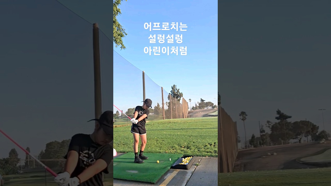 어프로치 스윙은 설렁설렁 아린이 처럼 ~ 43일차 8월 11일 DAY 43