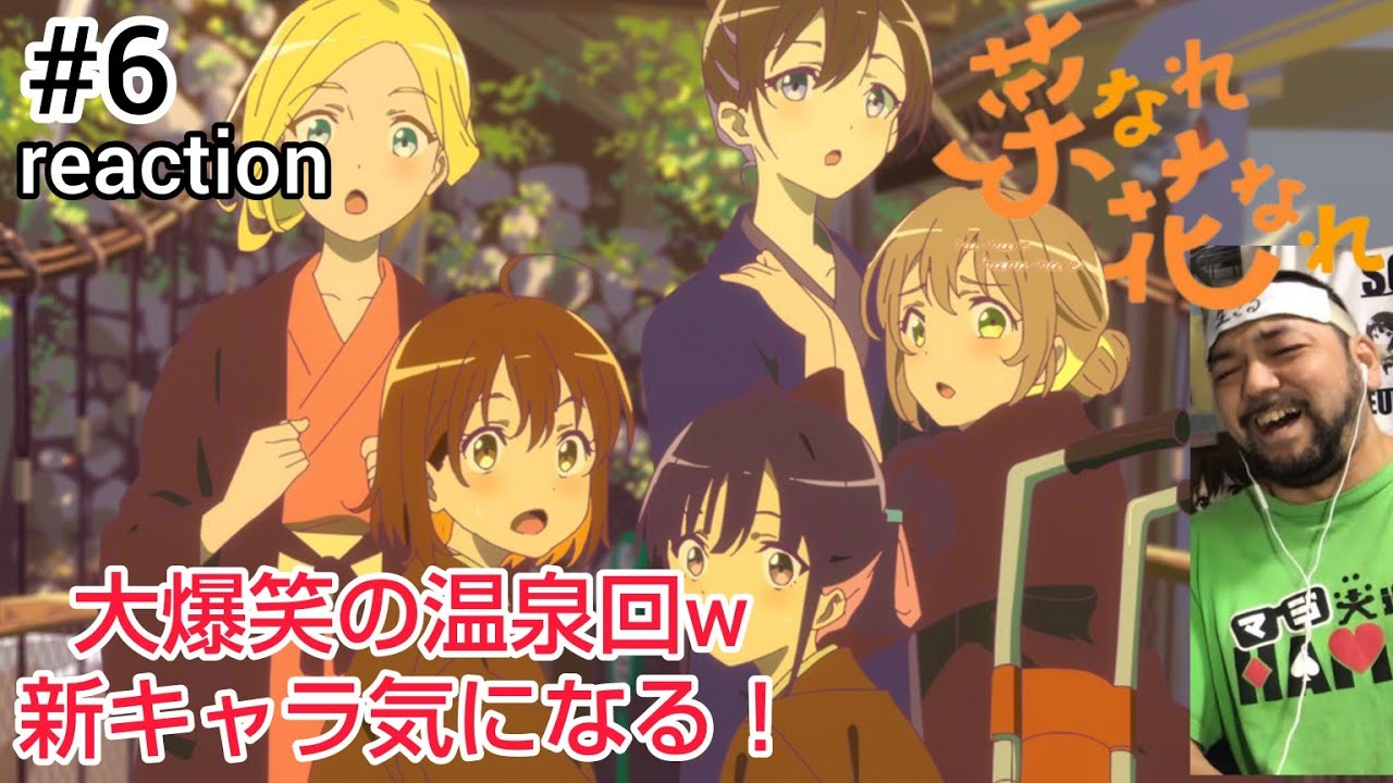 菜なれ花なれ 6話 リアクション 【爆笑の温泉回！新キャラが気になる！】 narenare: cheer for you! ep6 同時視聴 反応 #菜なれ花なれ