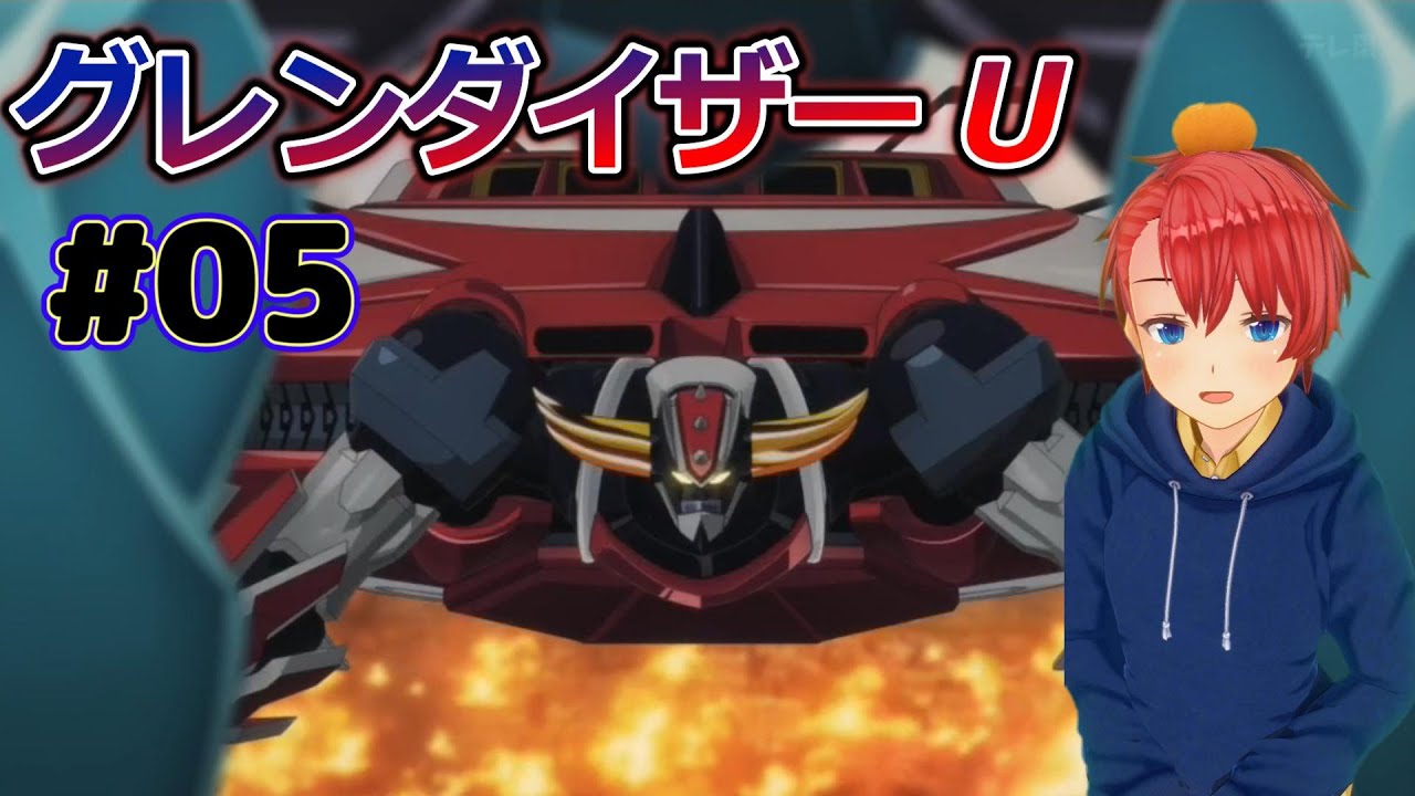 【同時視聴】『グレンダイザーU』＃05　をスパロボの知識で、中途半端なバリトンボイスで見ていく【Grendizer U】 夏アニメ