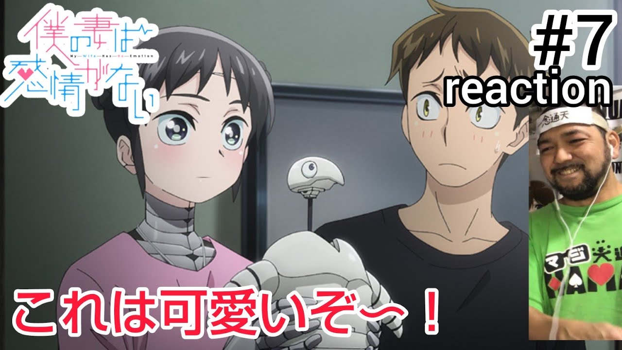 僕の妻は感情がない 7話 リアクション 【子供加入でますます面白くなってきた！】 My Wife Has No Emotion ep7 reaction 同時視聴 反応 #僕の妻は感情がない