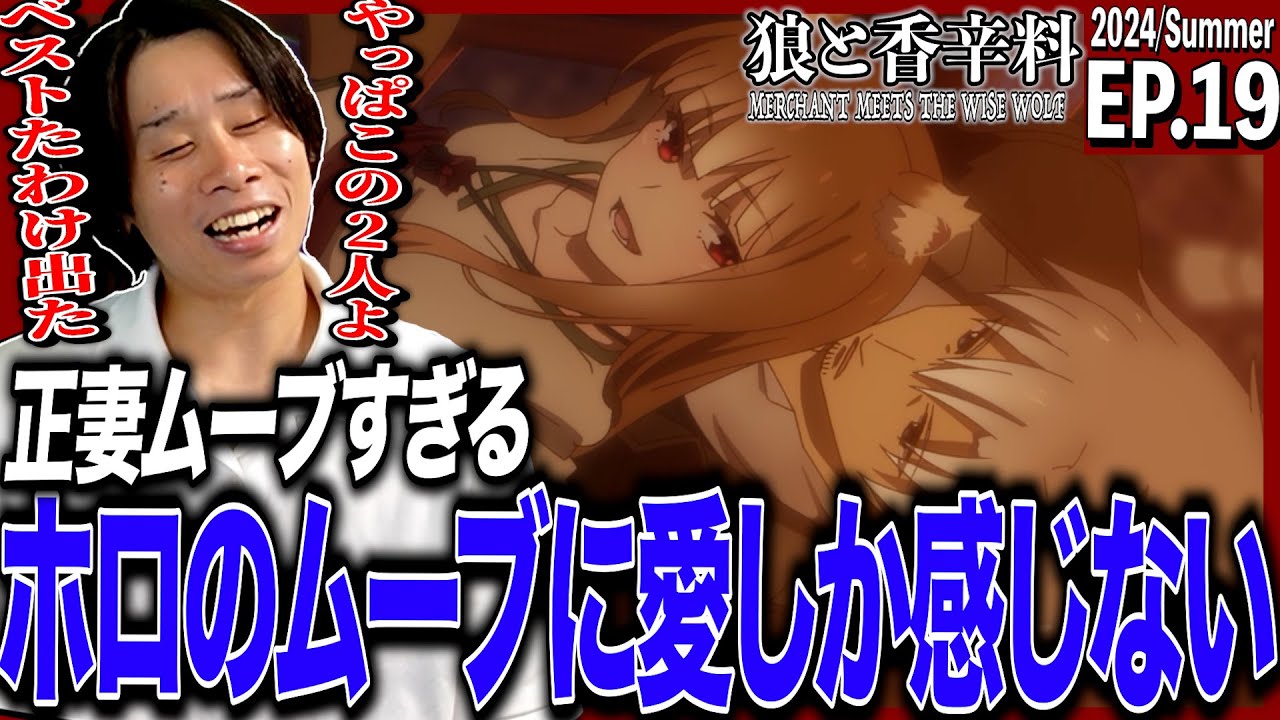 狼と香辛料 MERCHANT MEETS THE WISE WOLFの第19話を見た日本人の反応｜ Spice And Wolf Ep19 Reaction｜アニメリアクション #狼と香辛料