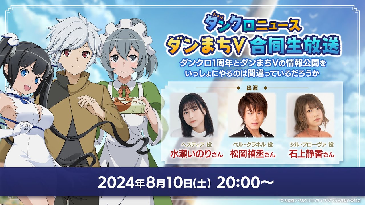 ダンクロ1周年記念！ダンクロニュース ダンまちV合同生放送 ～ダンクロ1周年とダンまちVの情報公開をいっしょにやるのは間違っているだろうか～