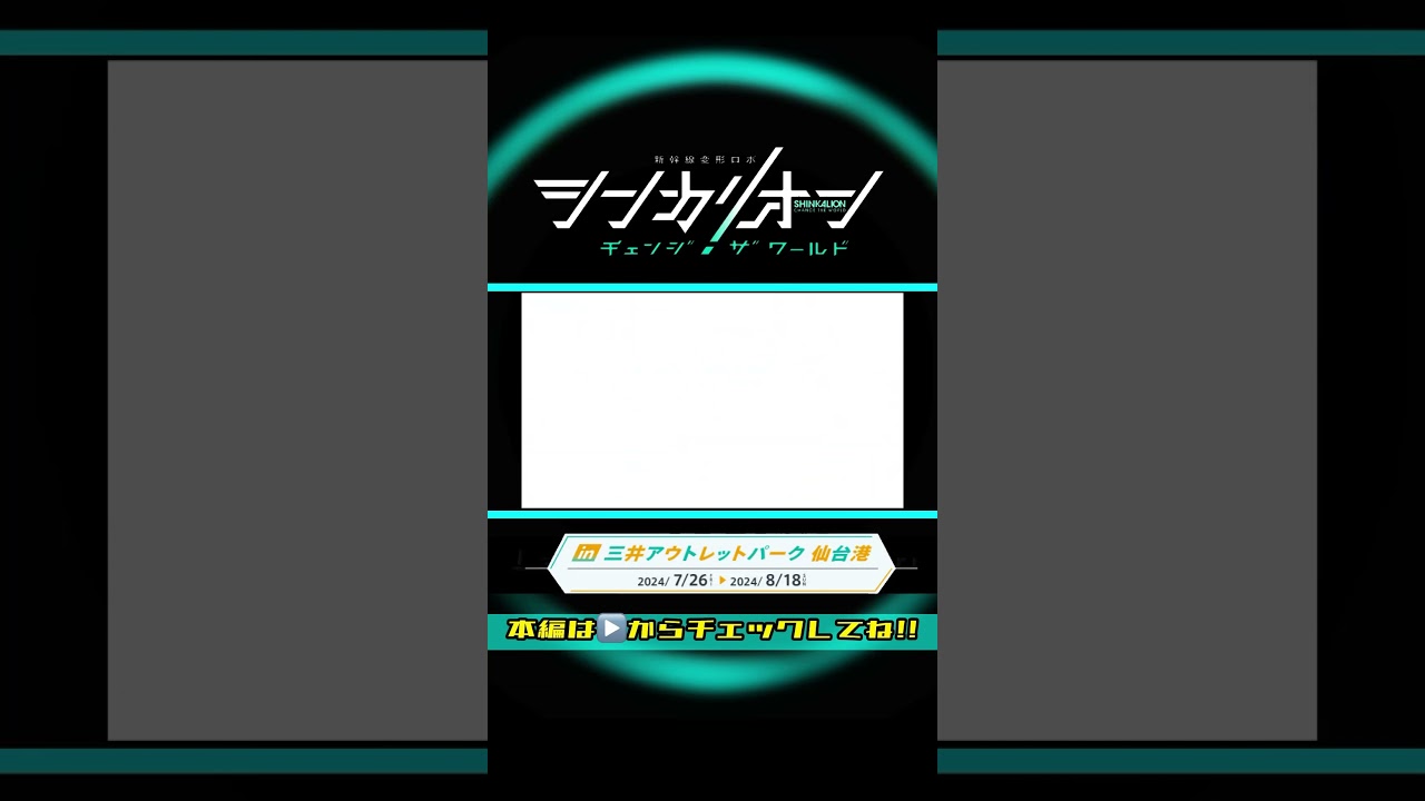 新幹線変形ロボ シンカリオン チェンジ ザ　ワールド in 三井アウトレットパーク仙台港