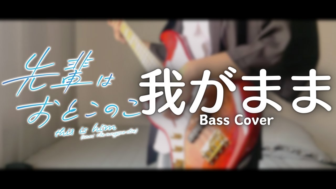くじら - 我がまま (先輩はおとこのこ op)│Whaledontsleep - Wagamama / bass cover