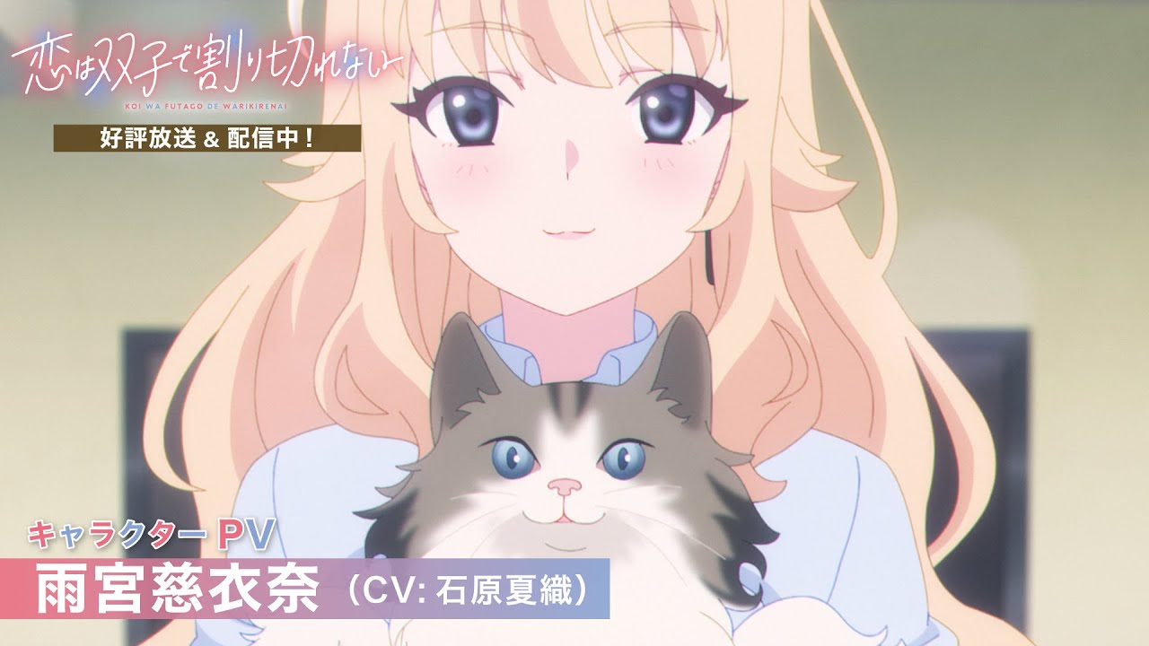 「恋は双子で割り切れない」雨宮慈衣奈（CV：石原夏織）キャラクターPV《TVアニメ好評放送＆配信中》