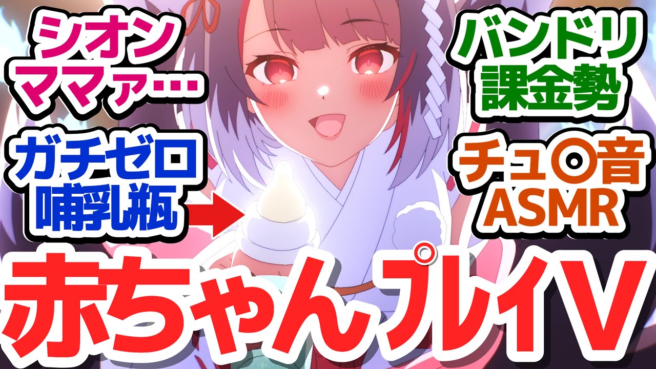 【ぶいでんアニメ 6話】シオンママ爆誕！マジの赤ちゃんプレイでシュワちゃんもバブバブ『VTuberなんだが配信切り忘れたら伝説になってた』第6話反応集＆個人的感想【反応/感想/アニメ/X/考察】