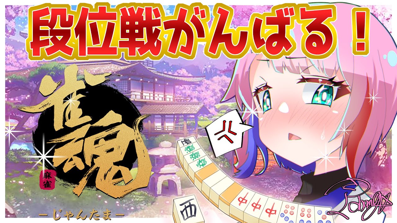 【雀魂】段位戦４麻雀豪を目指すコンビニ店員！ラスで顔変あり！？2024/8/12【VTuber/七缶ぽぷら】