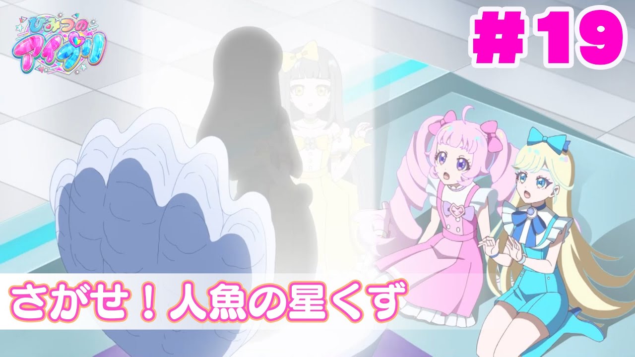 【アニメ見逃し】『ひみつのアイプリ』第19話：さがせ！人魚の星くず