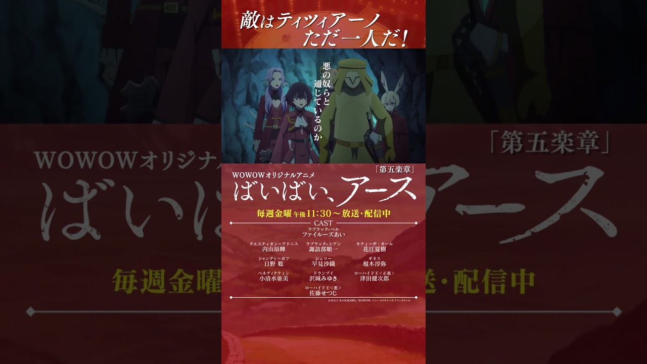 【#ばいばいアース 第五楽章】#アニメ #ファイルーズあい #内山昂輝 #諏訪部順一 #花江夏樹 #日野聡 #早見沙織 #榎木淳弥 #小清水亜美 #沢城みゆき #津田健次郎 #佐藤せつじ #WOWOW