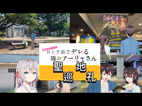 【ロシデレ】聖地巡礼 第一弾❗️今回は神奈川、川崎を重点に巡礼しました！