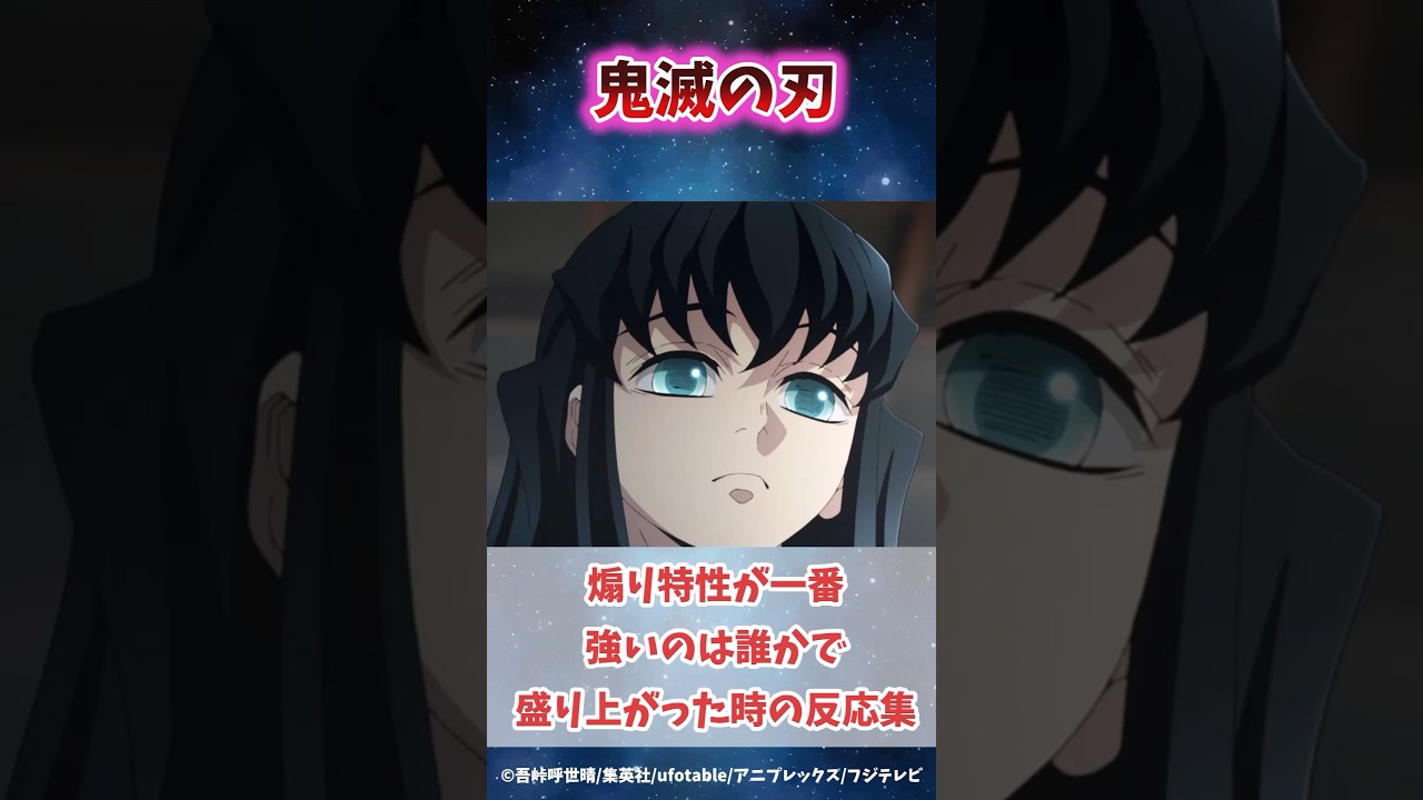煽り特性が一番高いのは誰かで盛り上がった時の反応集 #鬼滅の刃 #反応集 #冨岡義勇 #伊黒小芭内  #shorts #きめつのやいば #柱稽古編 #無限城編