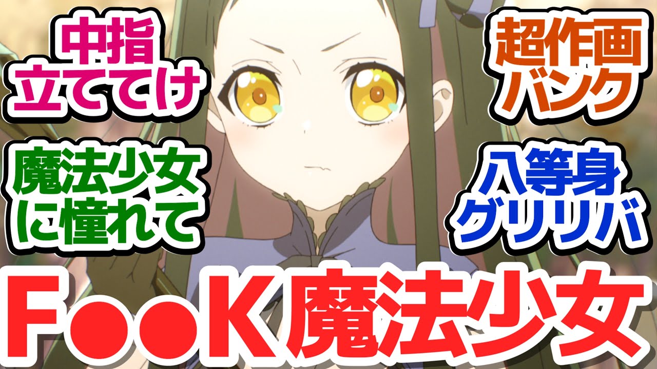 【まほあくアニメ  6話】変身バンクもあるフ●ッ●ン新魔法少女＆八等身キモ御使い登場！『かつて魔法少女と悪は敵対していた。』第6話反応集＆個人的感想【反応/感想/アニメ/X/考察】