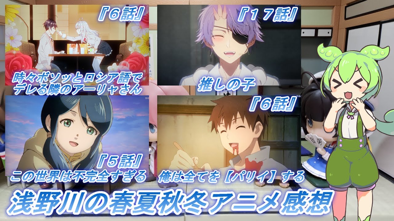 浅野川の春夏秋冬アニメ感想【2024年夏アニメ】『時々ボソッとロシア語でデレる隣のアーリャさん ６話 推しの子 １７話 この世界は不完全すぎる ５話 俺は全てを【パリイ】する ６話 』