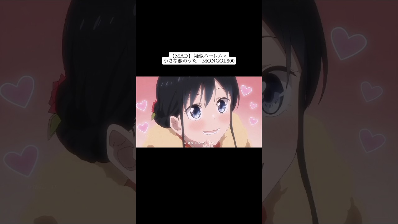 【MAD】 疑似ハーレム × 小さな恋のうた - MONGOL800 #4 #MAD #amv #アニメ #疑似ハーレム #小さな恋のうた