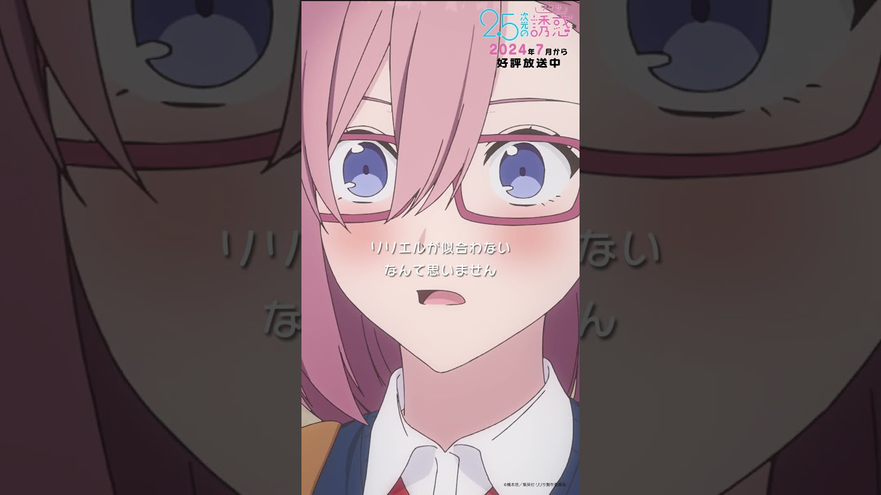 「リリエルをこの目で見るのは初めてです！」TVアニメ『2.5次元の誘惑』2024年7月から放送＆配信中！#にごリリ #nigoriri #anime #アニメ
