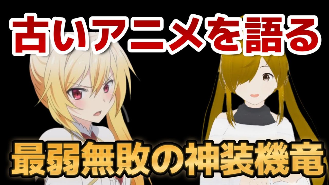 【懐古シリーズ】古いアニメを語ろう！その５７【最弱無敗の神装機竜】