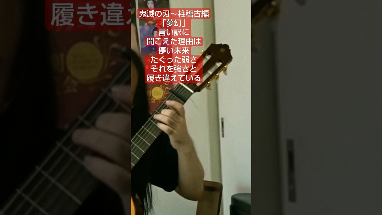夢幻～鬼滅の刃 柱稽古編 cover #ソロギター #鬼滅の刃 #夢幻 #deamonslayer