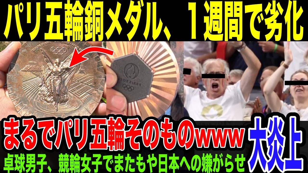 【パリ五輪】銅メダル１週間で速攻錆びる。とあるメダリストがSNSで暴露し世界で物議に。女子競輪でのあり得ない運営の失態や卓球での観客のマナーの酷さに妨害疑惑まで。