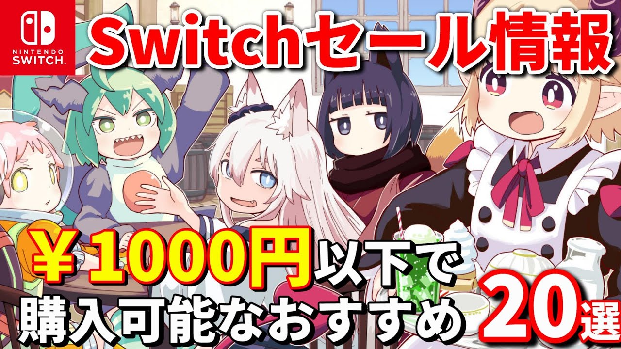 【Switchセール情報！】1000円以下で遊び尽くせ！Switch夏セールで選ばれし1000円以下で購入可能な20タイトル