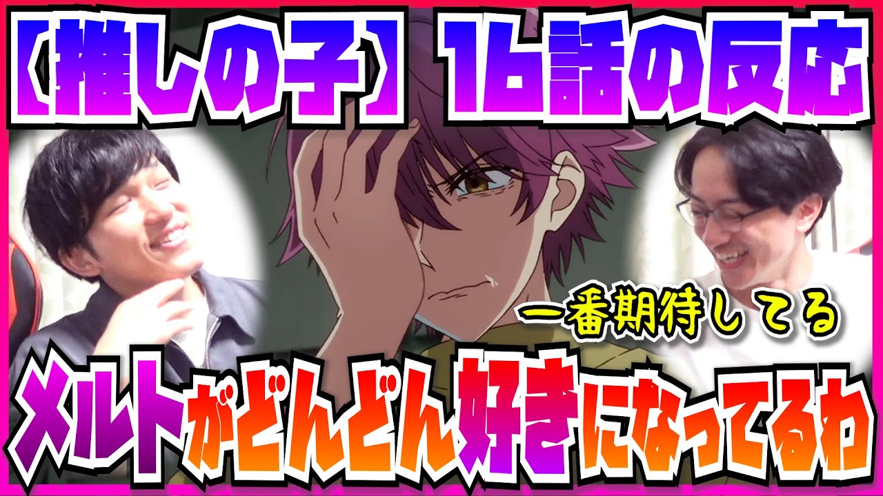 【【推しの子】2期16話】気付けば1期で嫌いだったメルトを一番応援してる2人【初見の反応】