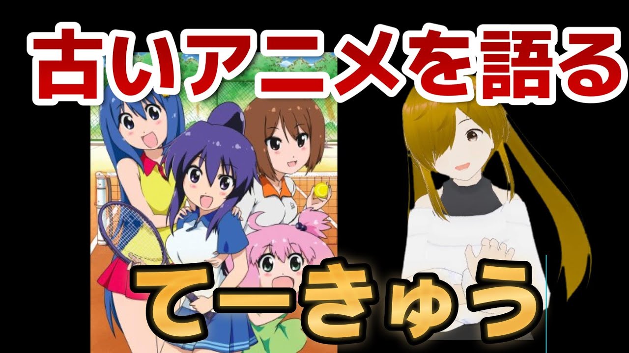 【懐古シリーズ】古いアニメを語ろう！その６１【てーきゅう】