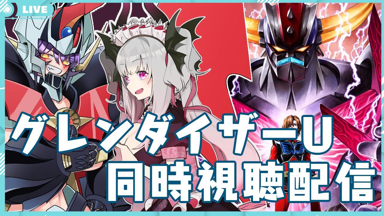 グレンダイザーU　6話完全初見同時視聴配信【宵闇桜歌/新人Vtuber】