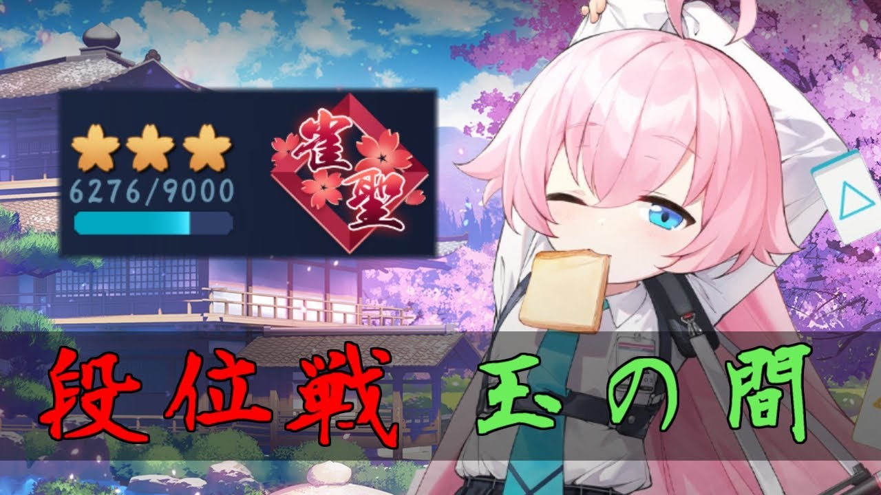 【じゃんたま】エンジョイ勢が征く！【段位戦/玉の間】