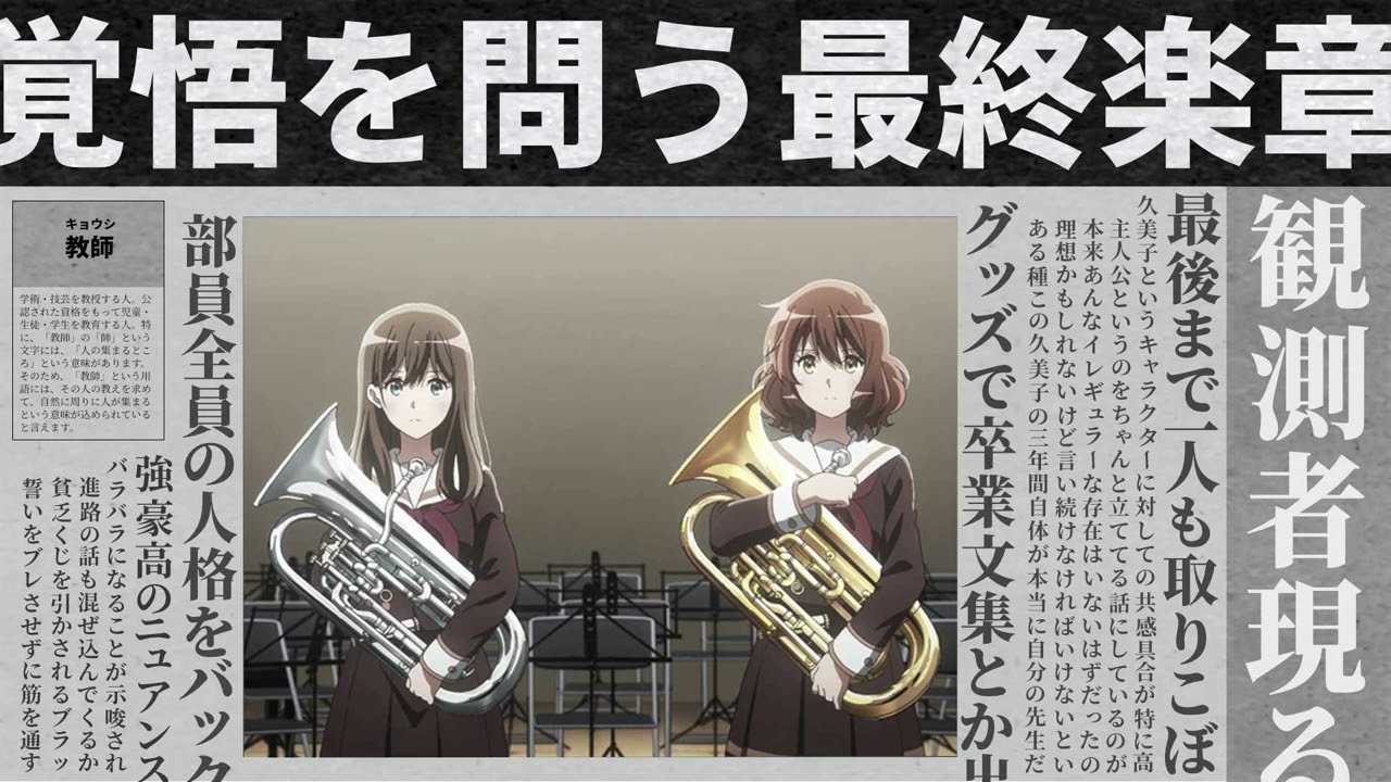 『響け！ユーフォニアム3』について考察