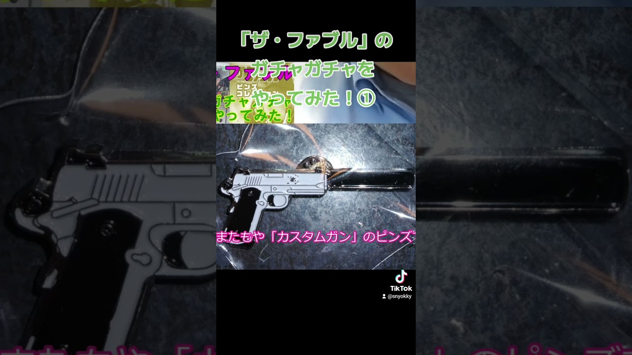 「ザ・ファブル」のガチャガチャをやってみた！①#ファブル #ザ・ファブル #ヤンマガ #アニメ #漫画 #まんが #マンガ #ヤングマガジン #南勝久 #ガチャガチャ #おもちゃ #映画