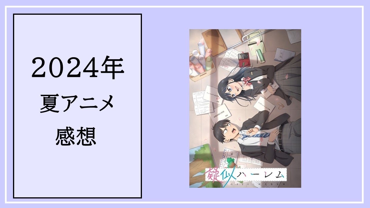 vol.26_2024年夏アニメ感想_疑似ハーレム