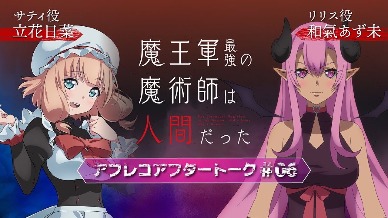 「魔王軍最強の魔術師は人間だった」#6アフレコアフタートーク