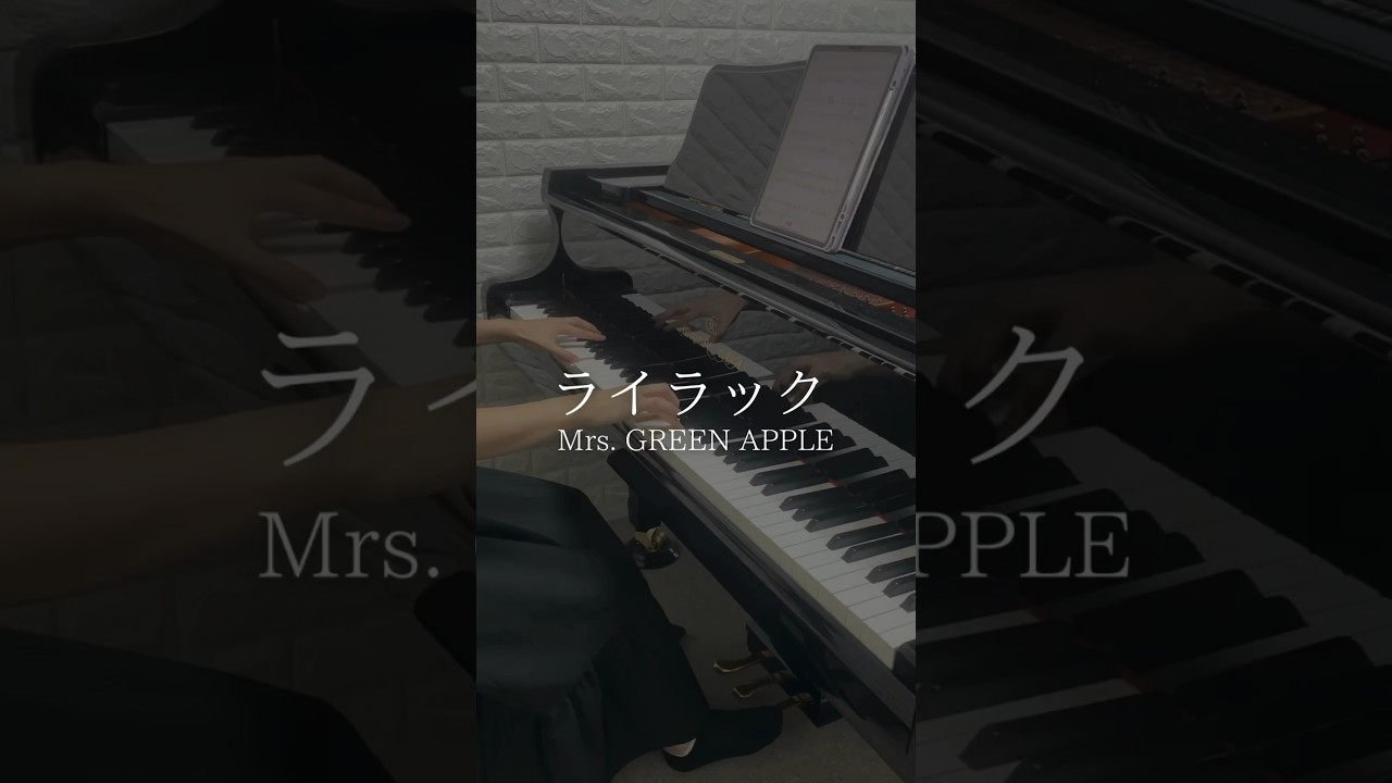 ライラック / Mrs. GREEN APPLE  アニメ「忘却バッテリー」より【ピアノ弾いてみた】 #shorts
