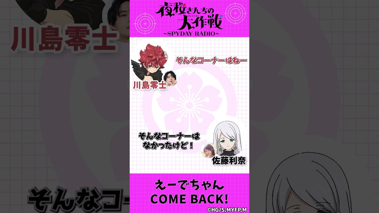 えーでちゃん COME BACK！『夜桜さんちの大作戦』～SPYDAY RADIO～　第17回配信中