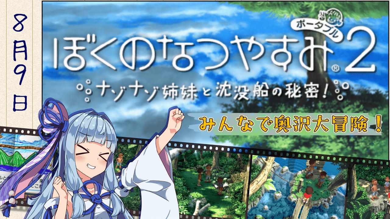 【ぼくのなつやすみポータブル2】青色なつやすみ 9日目【VOICEROID実況】