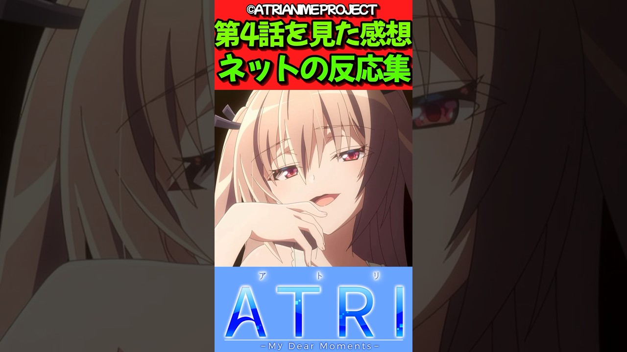 【ATRI -My Dear Moments-】アニメ第4話を見た感想に対するネットの反応集　#反応集 #反応まとめ #atri #shorts【ATRI】