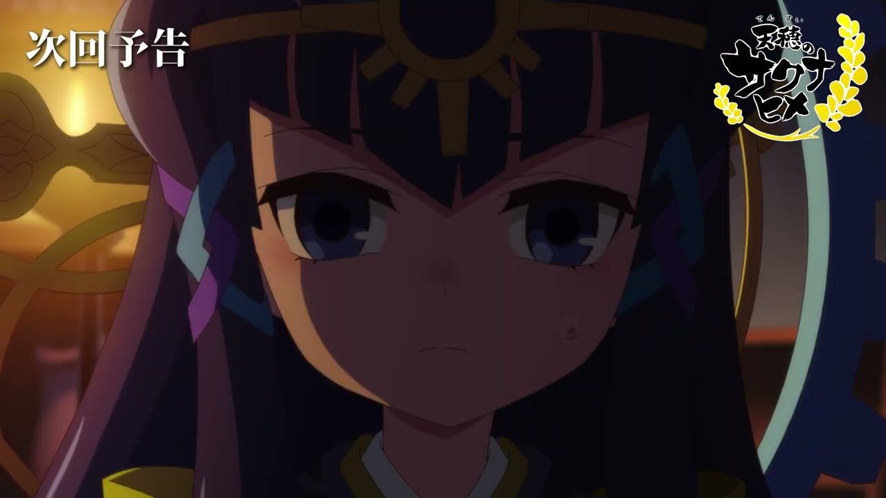 TVアニメ『天穂のサクナヒメ』第7話「ココロワヒメの憂鬱」次回予告／8月17日(土)よる11時放送