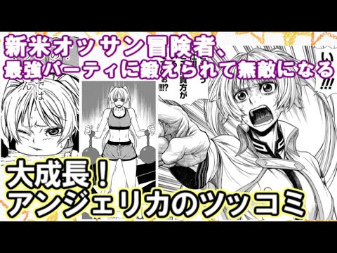 大成長！アンジェリカのツッコミシーン37選！新米オッサン冒険者、最強パーティーに死ぬほど鍛えられて無敵になる
