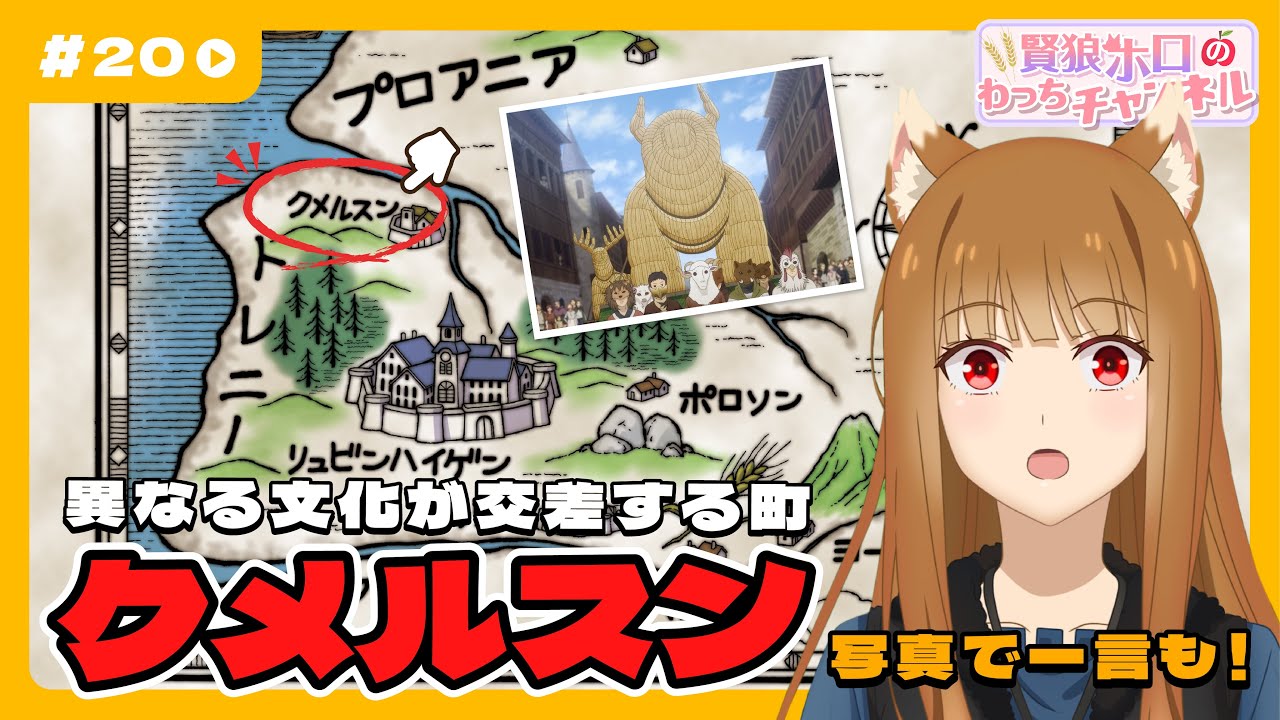 【狼と香辛料】「賢狼ホロのわっちチャンネル」#20 「若き魚商人との決闘」篇の舞台 クメルスン解説