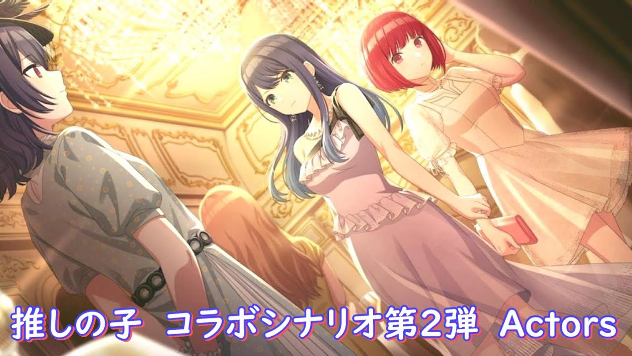 【推しの子】 アイドルマスター シャイニーカラーズ　シャニマス　コラボシナリオ　第２弾　Actors　フル
