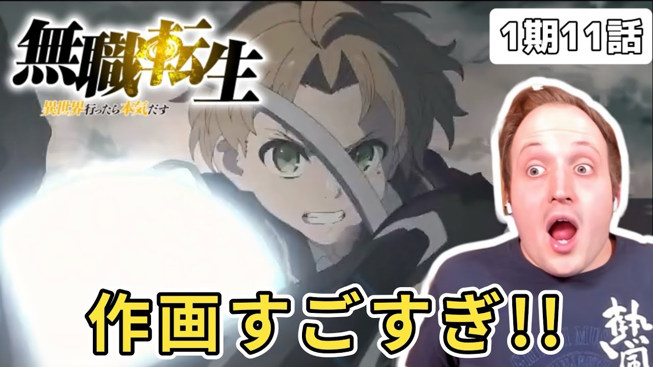 【無職転生】ハイクオリティな戦闘シーンに大興奮のザックニキ 1期11話【海外の反応】