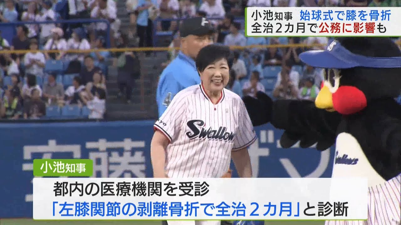 小池知事が始球式で全治2カ月の骨折　定例会見中止など公務にも影響／Governor breaks bone for 2 months after first pitch